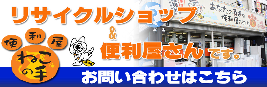 石川県にあるリサイクルショップ&便利屋 ねこの手。お問い合わせはこちら